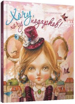 Купить Хочу, хочу подарков! Олег Симоненко