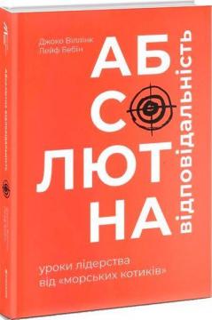 Купити Абсолютна відповідальність. Уроки лідерства від морських котиків Джоко Віллінк, Лейф Бебін