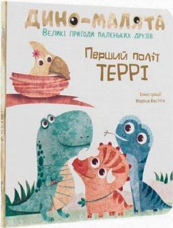 Купить Дино-малята. Великі пригоди маленьких друзів. Перший політ Террі Мариса Вестита