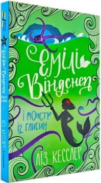 Купить Емілі Віндснеп і Монстр з глибин Лиз Кесслер
