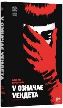 Купить V означає Vендета Алан Мур, Дэвид Ллойд