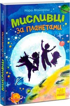 Купити Мисливці за планетами Нора Майорош