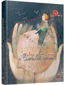 Купити Маленький принц Антуан де Сент-Екзюпері