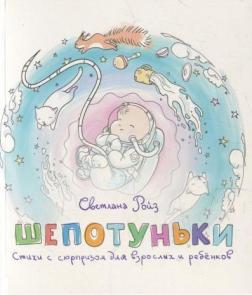 Купить Шепотуньки. Стихи с сюрпризом для взрослых и ребёнков Светлана Ройз