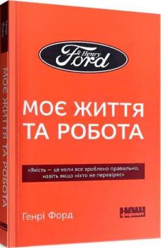 Купити Моє життя та робота (мяка обкладинка) Генрі Форд
