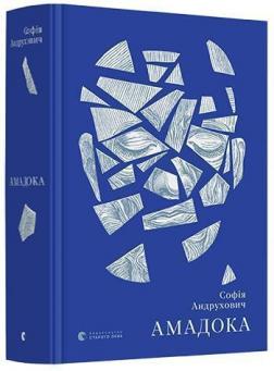 Купить Амадока София Андрухович