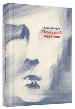 Купить Похований велетень Кадзуо Исигуро