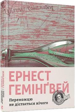 Купити Переможцю не дістається нічого Ернест Гемінґвей