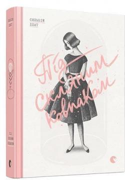 Купить Під скляним ковпаком Сильвия Плат