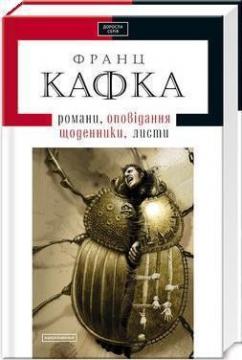 Купить Кафка. Романи, оповідання, щоденники, листи Франц Кафка