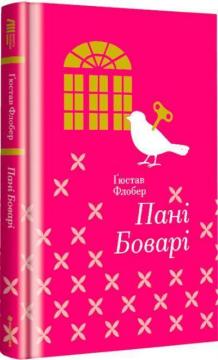 Купить Пані Боварі Гюстав Флобер