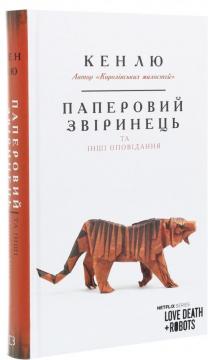 Купить Паперовий звіринець та інші оповідання Кен Лю