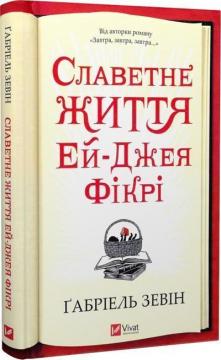 Купить Славетне життя Ей-Джея Фікрі Габриэль Зевин
