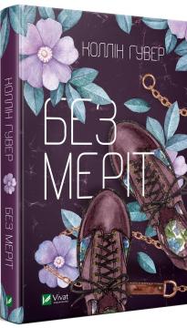 Купить Без Меріт Коллин Гувер