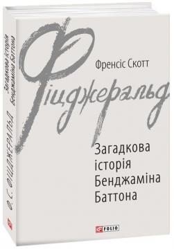Купити Загадкова історія Бенджаміна Баттона Френсіс Скотт Фіцджеральд