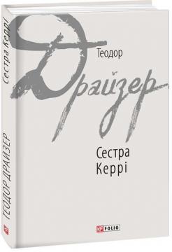 Купити Сестра Керрі Теодор Драйзер