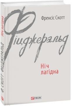 Купити Ніч лагідна Френсіс Скотт Фіцджеральд