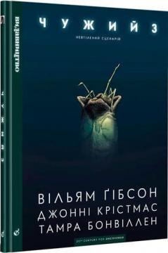 Купить Чужий 3 Уильям Гибсон, Джонни Кристмас, Тамра Бонвиллен