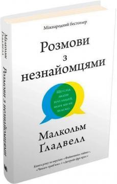Купить Розмови з незнайомцями. Що слід знати про людей, яких ми не знаємо Малкольм Гладуэлл