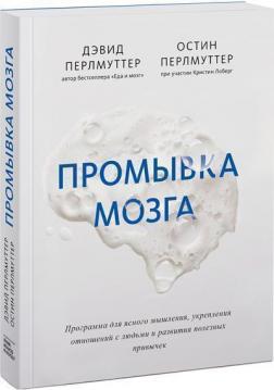 Купить Промывка мозга. Программа для ясного мышления, укрепления отношений с людьми и развития полезных привычек Дэвид Перлмуттер, Остин Перлмуттер