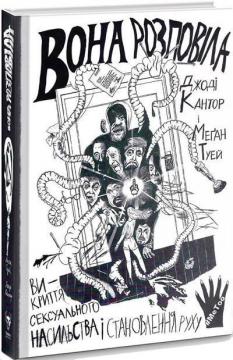 Купити Вона розповіла. Викриття сексуального насильства і становлення руху #MeToo Джоді Кантор, Меган Туей