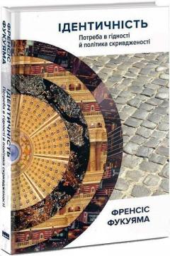 Купити Ідентичність. Потреба в гідності й політика скривдженості Френсіс Фукуяма