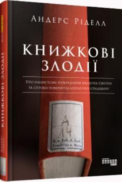 Купить Книжкові злодії Андерс Риделл