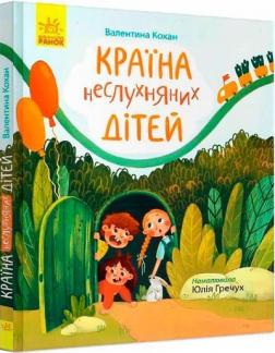 Купить Країна неслухняних дітей Валентина Кохан