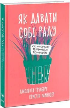 Купити Як давати собі раду. Чого ми навчилися за 50 книжками із саморозвитку Джолента Грінберг, Крістен Майнцер