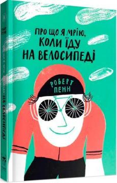 Купити Про що я мрію, коли їду на велосипеді Роберт Пенн
