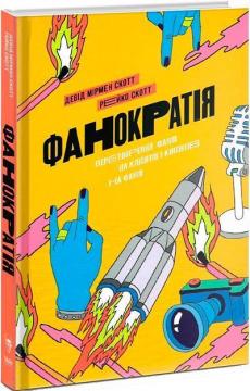 Купить Фанократія. Перетворення фанатів на клієнтів і клієнтів на фанатів Дэвид Скотт, Рейко Скотт