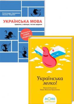 Купить Комплект "Українська мова легко!" Наталия Клименко, Павел Мельник-Крисаченко, Александр Авраменко, Оксана Тищенко