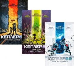 Купить Комплект Kepler62 Тимо Парвелла, Бьорн Сортланд