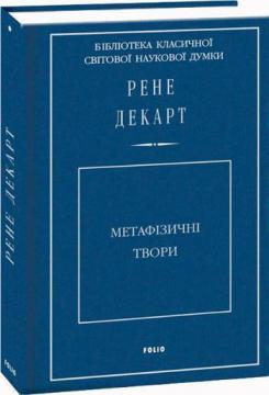 Купить Метафізичні твори Рене Декарт