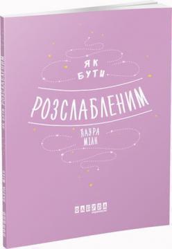 Купить Як бути розслабленим Лаура Милн