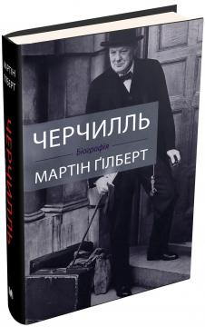 Купити Черчилль. Біографія Мартін Гілберт