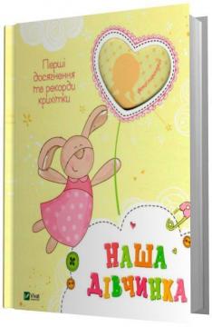 Купити Наша дівчинка. Перші досягнення та рекорди крихітки Колектив авторів