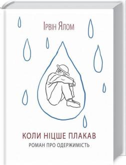 Купить Коли Ніцше плакав Ирвин Ялом