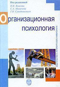 Купить Организационная психология. 2-е изд. Петр Власов, Сергей Маничев