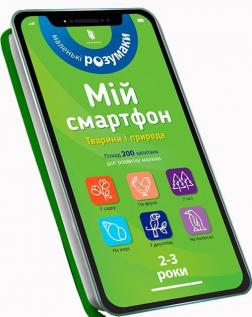 Купить Мій смартфон. 2-3 роки. Тварини і природа Марианн Дюпюи-Соз, Шарлотт Амелинг, Катрин Ферье