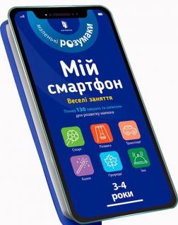 Купить Мій смартфон. 3-4 роки. Веселі заняття Сильвия Альберт, Вирджиния Чодо