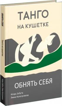 Купити Обнять себя. Танго на кушетке Ігор Забута, Емма Кологривова