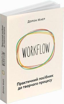 Купить Workflow. Практичний посібник до творчого процесу Дорон Майер