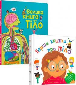 Купить Комплект книг про тіло Коллектив авторов, Минна Лейси