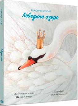 Купити Лебедине озеро. Класичні історії Пітер Кловер