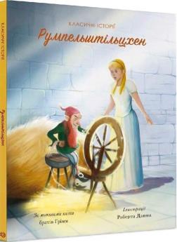 Купити Румпельштільцхен і мельниківна. Класичні історії Пітер Кловер