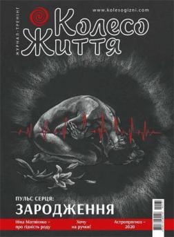 Купити Журнал Колесо життя. № 1, 2020. "Пульс серця: Зародження" Колектив авторів