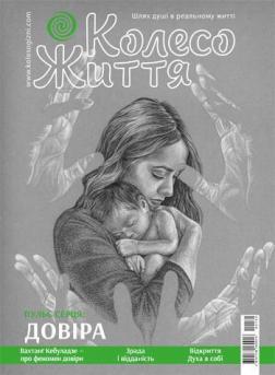 Купити Журнал Колесо життя. № 2, 2020. "Пульс серця: Довіра" Колектив авторів