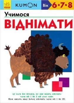 Купити KUMON. Учимося віднімати Тору Кумон