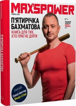 Купити Пятирічка Бахматова. Книга для тих, хто прагне діяти Максим Бахматов